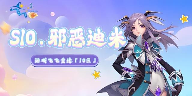 S10.邪恶迪米｜开区公告